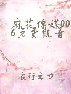 麻花传媒0076免费观看