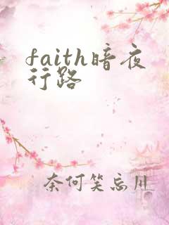 faith暗夜行路