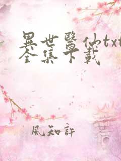 异世医仙txt全集下载