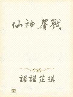 仙神屠戮