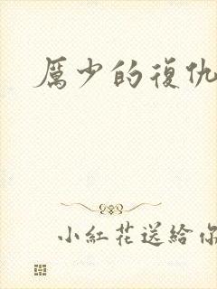 厉少的复仇甜妻