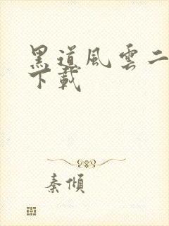 黑道风云二十年下载