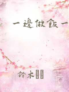 一边做饭一边燥