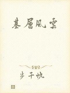 基层风云