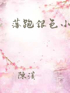 落跑银色小行星