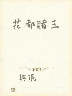 花都赌玉