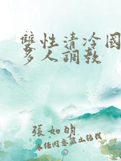 双性清冷国师被多人调教