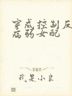 穿成控制反派的病弱女配