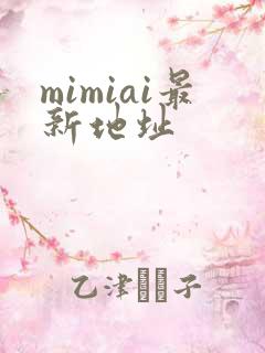 mimiai最新地址