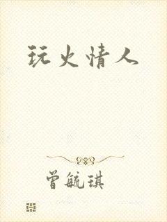 玩火情人