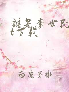 谁是李世民txt下载