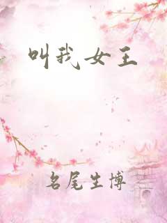 叫我女王