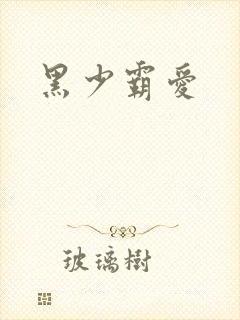 黑少霸爱