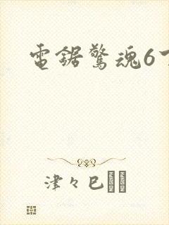 电锯惊魂6下载