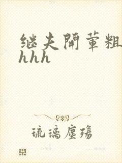 继夫开荤粗肉hhhh