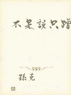 不是说只蹭一蹭