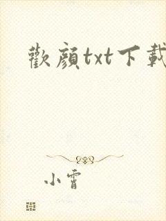 欢颜txt下载