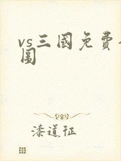 vs三国免费全图