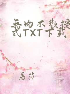 无肉不欢授课方式TXT下载