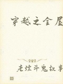 穿越之金屋藏娇