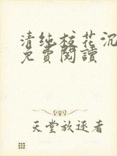 清纯校花沉沦记免费阅读