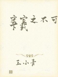 密室之不可告人下载