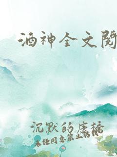 酒神全文阅读