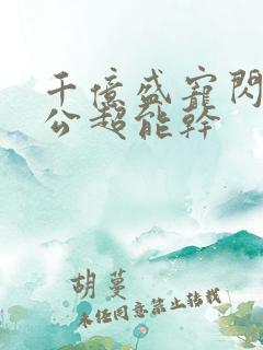 千亿盛宠闪婚老公超能干