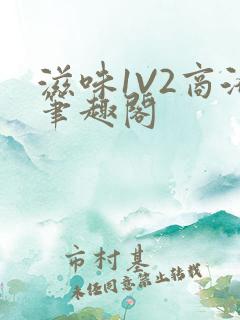 滋味1V2商洛笔趣阁