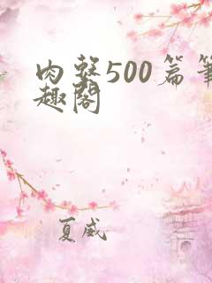 肉系500篇笔趣阁