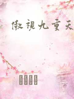 傲视九重天吧
