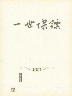 一世保镖