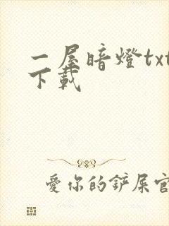 一屋暗灯txt下载