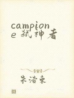campione 弑神者