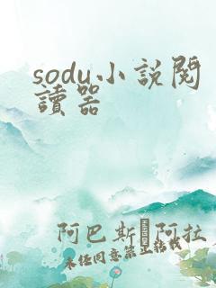 sodu小说阅读器
