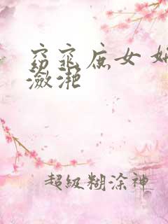 窈窕庶女 妍冰潋滟