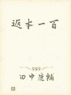 返本一百