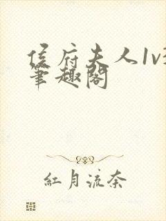 侯府夫人1v3笔趣阁