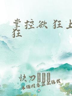掌控欲 狂上加狂