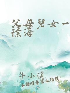 父母儿女一家狂徐海