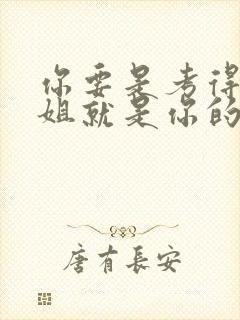 你要是考得好姐姐就是你的了