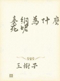 秦纲为什么被处死呢