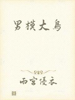 男模大鸟