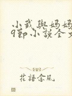 小武与妈妈1~9节小说全文阅读