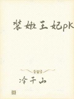 装嫩王妃pk