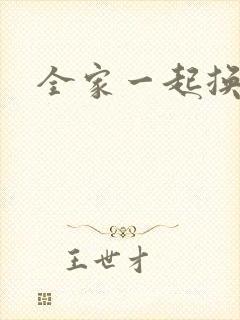 全家一起换着搞