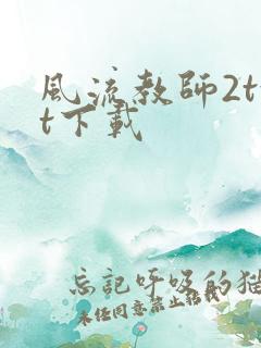 风流教师2txt下载