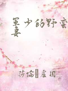 军少的野蛮小娇妻