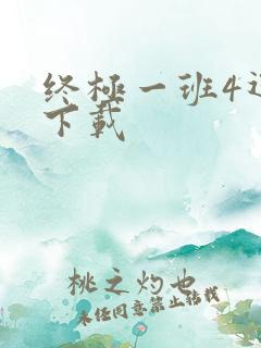 终极一班4迅雷下载