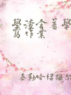 学渣含着学霸的写作业